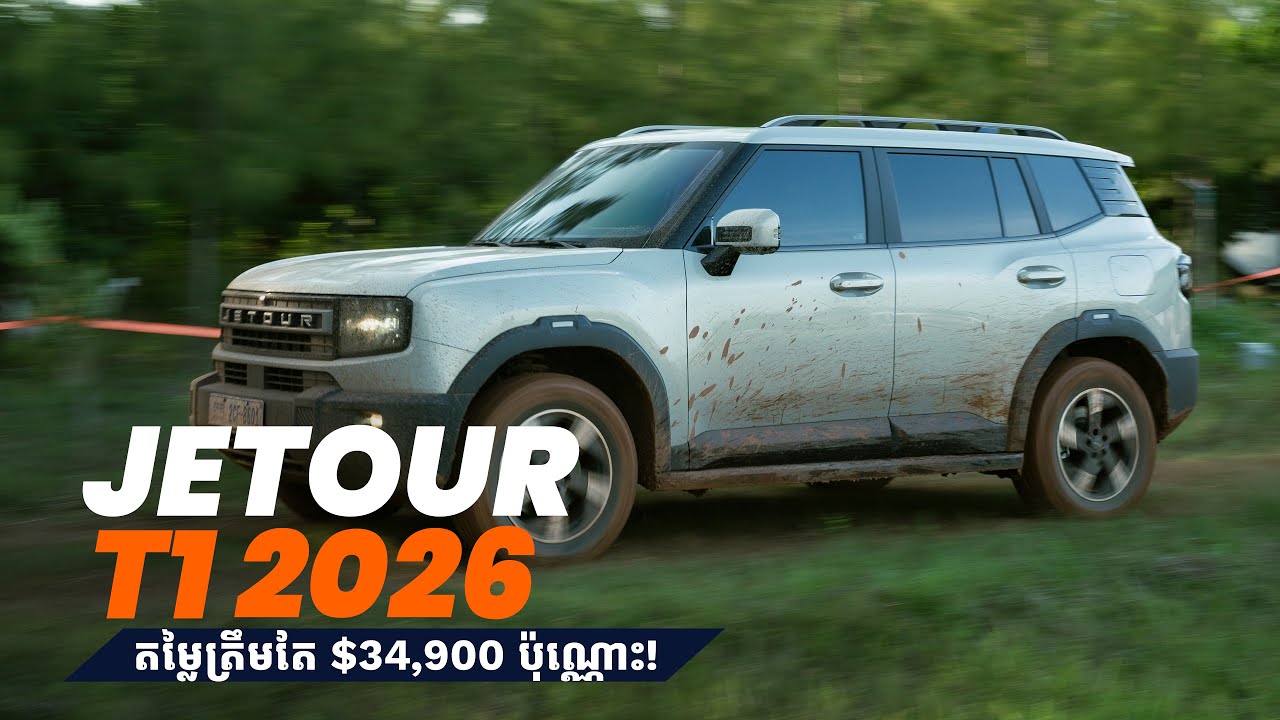 លើកនេះ Jetour លេងឈុតធំ ដាក់ឲ្យតេស្តឡាន T1 នៅលើភ្នំហ្មង!