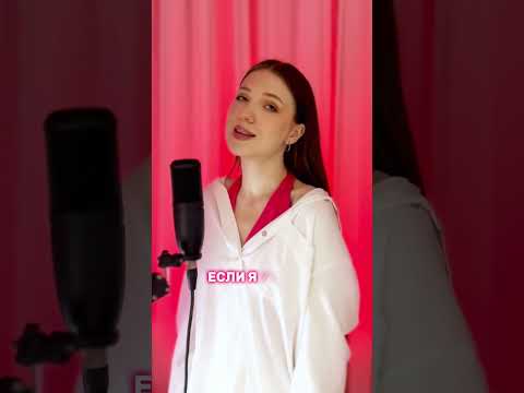 Alibi на русском #рек #cover #shortsvideo #кавер #shorts