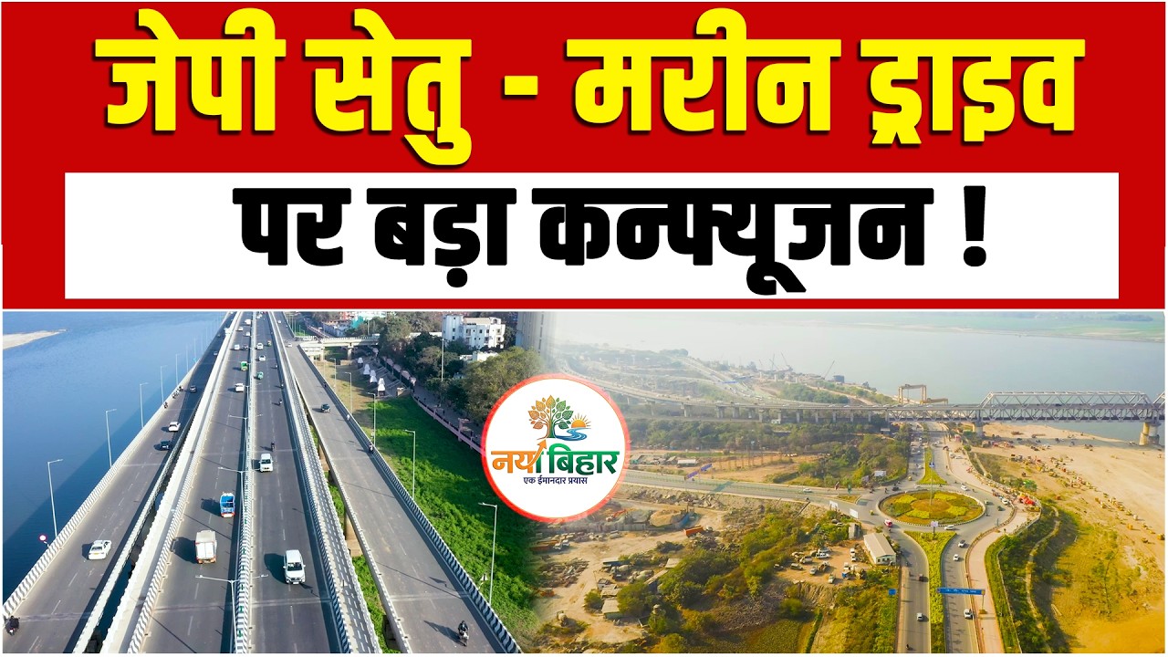 Patna Marine Drive में बड़ा Confusion ! कैसे चुनें रास्ता, किधर जाएं ? | JP Ganga Path