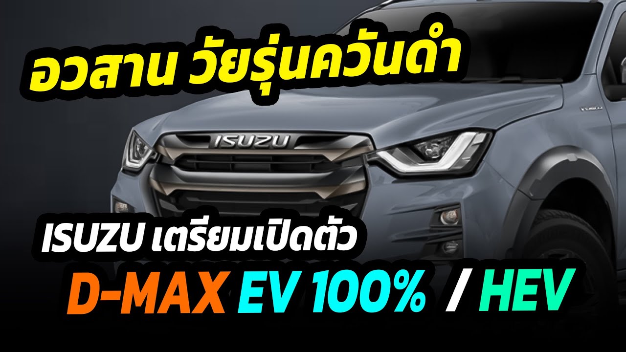 อวสานวัยรุ่นควันดำ ISUZU เตรียมเปิดตัวกระบะไฟฟ้า 100% ในอนาคตอันใกล้นี้