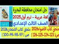 Solutions To The Beheira Governorate Exam 2025 Arabic Language Third Preparatory Year First T Solutions To The Beheira Governorate Exam 2025 Arabic Language Third Preparatory Year First T