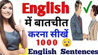 🗣️1000+ छोटे बड़े अंग्रेज़ी वाक्य/ Daily Use English Sentences/English speaking practice