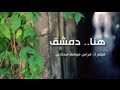 هنا دمشق فيلم لـ فراس موفق محادين انتاج الميادين 2013