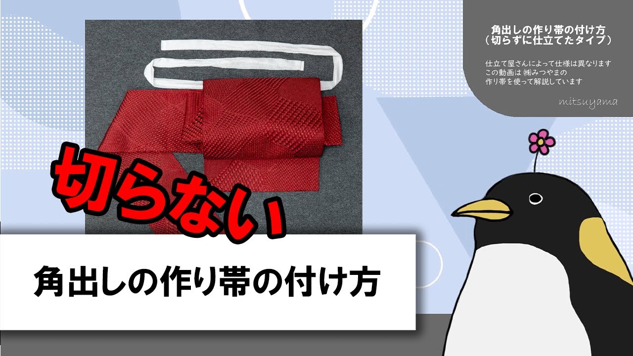 角出し(銀座結び)の作り帯の付け方 - YouTube