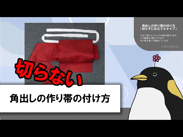 角出し(銀座結び)の作り帯の付け方 - YouTube