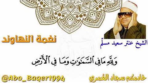 نغمة #النهاوند نادرة للشيخ عنتر سعيد مسلّم (التلاوة كاملة 👇👇👇)