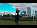 【ニコカラ】さよならしてグッバイ(Ai off vocal)/遠藤正明