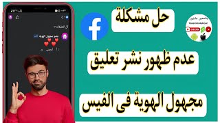 حل مشكلة عدم ظهور نشر تعليق مجهول الهوية فى الفيسبوك Facebook  2024