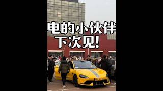 华电的小伙伴们 下次见！感谢大家！ 下次去了我提前说～#小米su7ultra #小米汽车#华北电力大学