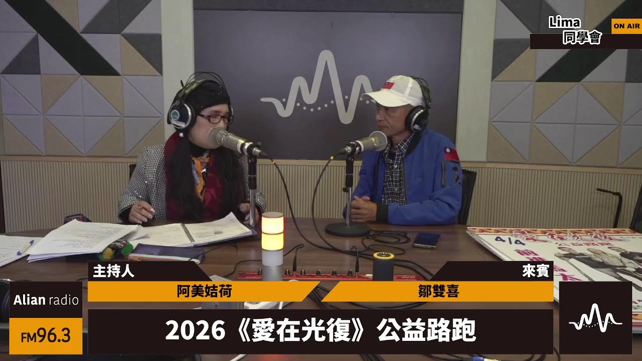 Lima 同學會 - 2026《愛在光復》公益路跑