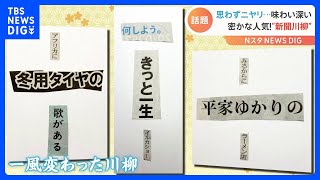 思わずニヤリ…「味わい深い」と密かな人気！“新聞コラージュ川柳”｜TBS NEWS DIG