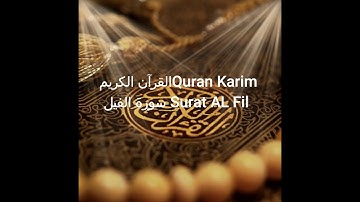 105- سورة الفيل - محمود خليل الحصري