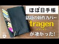 【2024年春手帳】ほぼ日手帳から新タイプの手帳カバーが誕生!tragen(トラーゲン)|4月はじまりスプリングほぼ日手帳カズン・オリジナル・Weeks|筆箱文房具収納| A5サイズ