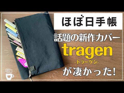 ほぼ日手帳 トラーゲン tragen オリジナルサイズA6 tragen（ブラック） ［オリジナルサイズ（A6）］ - 手帳