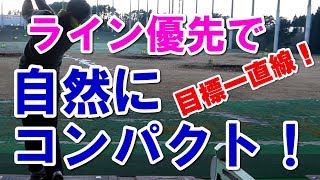 ゴルフ アイアンの練習はライン集中でコンパクトスイングを身に着けよう！