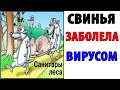 Лютые Приколы. СВИНЬЯ ЗАБОЛЕЛА ВИРУСОМ. Угарные Мемы