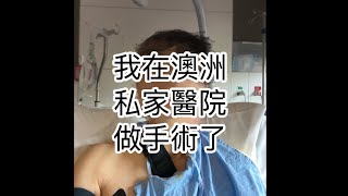 我在澳洲私家醫院做手術了