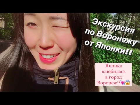 Японка влюбилась в город Воронеж!? Покажу мои любимые места в центре? Маленькие красивые местечки?