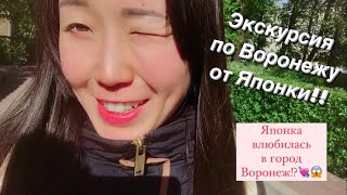 Японка влюбилась в город Воронеж!? Покажу мои любимые места в центре🥰 Маленькие красивые местечки🤗