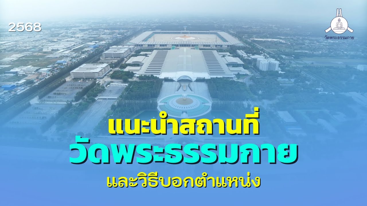 แนะนำสถานที่วัดพระธรรมกาย และวิธีบอกตำแหน่ง [Sub Eng] | อัปเดต เมษายน 2568
