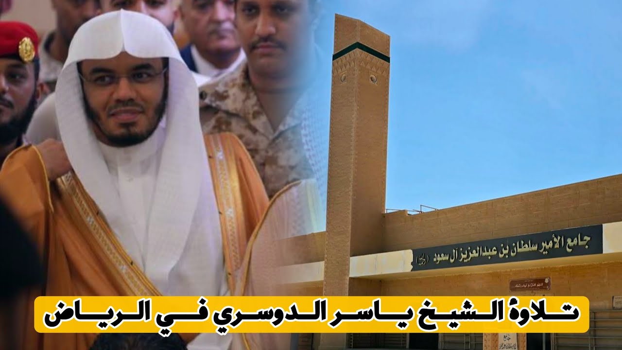 حصري | تلاوة الشيخ ياسر الدوسري في جامع الأمير سلطان بكلية الملك عبدالعزيز الحربية بالرياض 10-7-1447