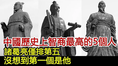 中國歷史上智商最高的5個人，諸葛亮僅排第五，沒想到第一個是他！#歷史風雲天下 - 天天要聞