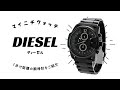 【1分動画】#232 ディーゼル/マスターチーフ/45mm/クロノグラフ/腕時計/DZ4180