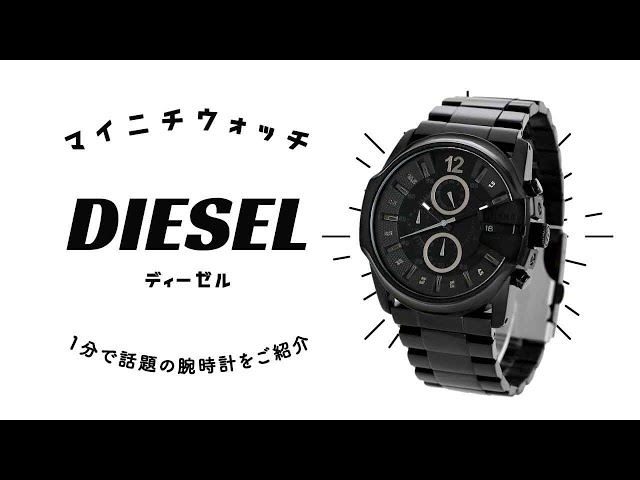 ディーゼルの腕時計DZ4180 マスターチーフ　クロノグラフ