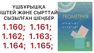 картинка: Геометрия 8 сынып.Үшбұрышқа іштей және сырттай сызылған шеңбер.1.160 - 1.165.есептер.#9геометрия