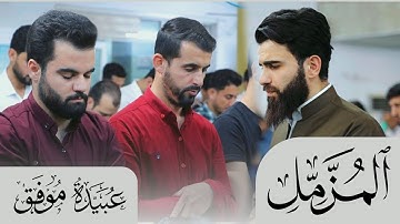 ماتيسر من سورة المزمل (كاملة) بصوت عبيدة موفق#سورةالمزمل