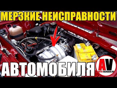 МЕРЗКИЕ НЕИСПРАВНОСТИ АВТОМОБИЛЯ. Моя подборка!