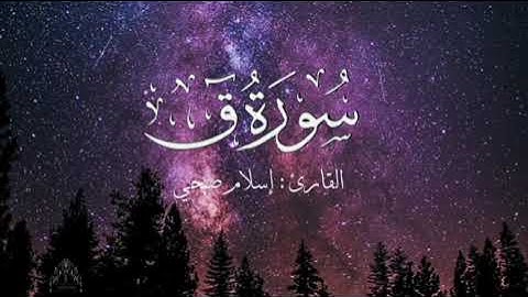 سورة ق بصوت إسلام صبحي بدون اعلانات
