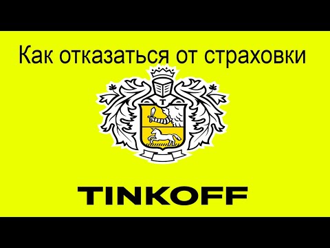 Как отказаться от страховки по кредиту в Тинькофф Банке