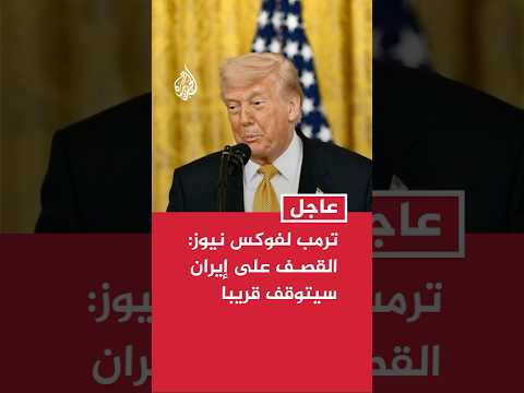 ترمب لفوكس نيوز: القصف على إيران سيتوقف قريبا