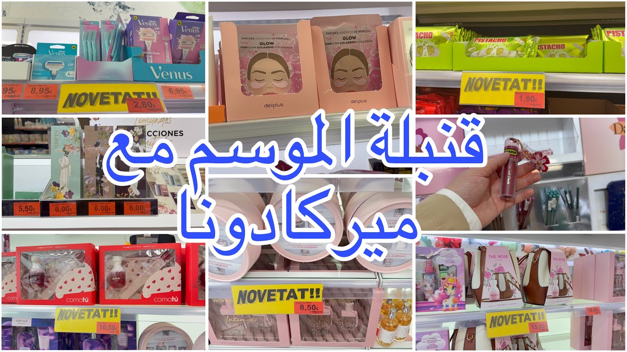 ميركادونا خطيرة دائما تفجئنا بالجديد روايح كادويات مكياج لي خصتك في ميركادونا تلقاها/رجيم بدون حرمان