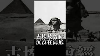 金字塔曾經在海底嗎？為什麼被埋了？ #金字塔 #古埃及 #大洪水