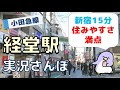 【実況街ブラ】不動の人気！経堂駅周辺を歩いてみた Japan Walking Tour of Kyodo Station