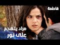 مسلسل فاطمة مقطع من الحلقة 37     كريم قدر يعثر على فاطمة