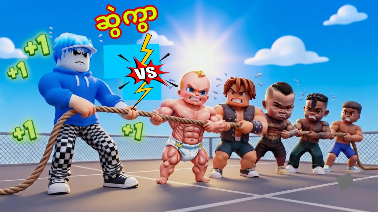 ကျ​နော် လူသန်ကြီးတွေနဲ့ လွန်ဆွဲပြိုင်ခဲ့တယ်ဗျို့/Roblox +1 Strength To Tug of War
