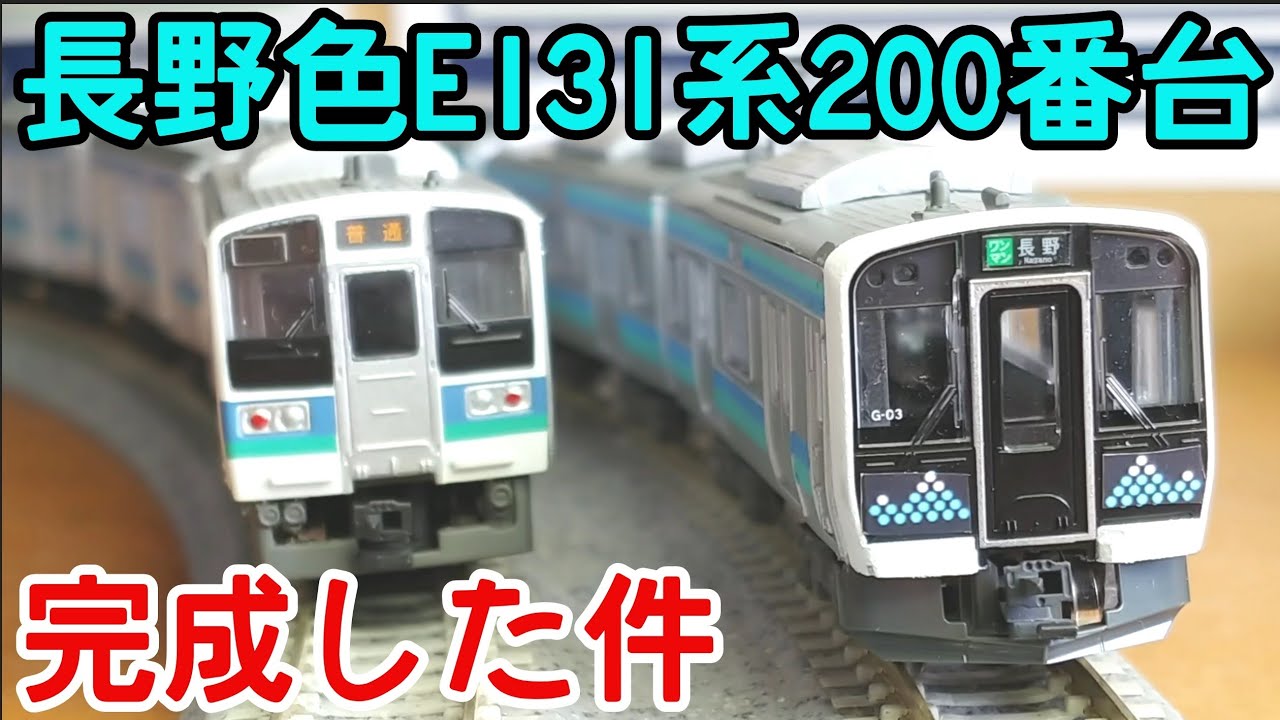 【専用】 きょうてつコレクション様 E131系 B Train Shorty] Nagano color E131 series 200 series completed