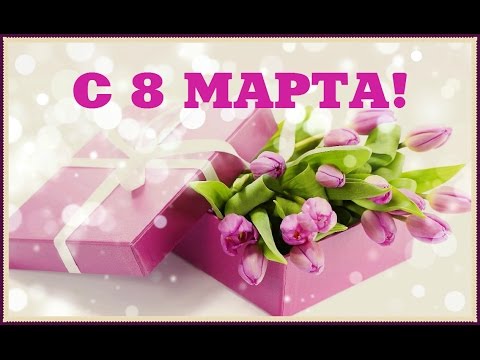 Поздравление с 8 Марта для мамы .
