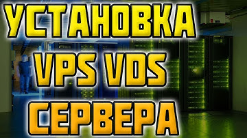 Установка VPS/VDS Сервера | Как Подключить Виртуальный Компьютер