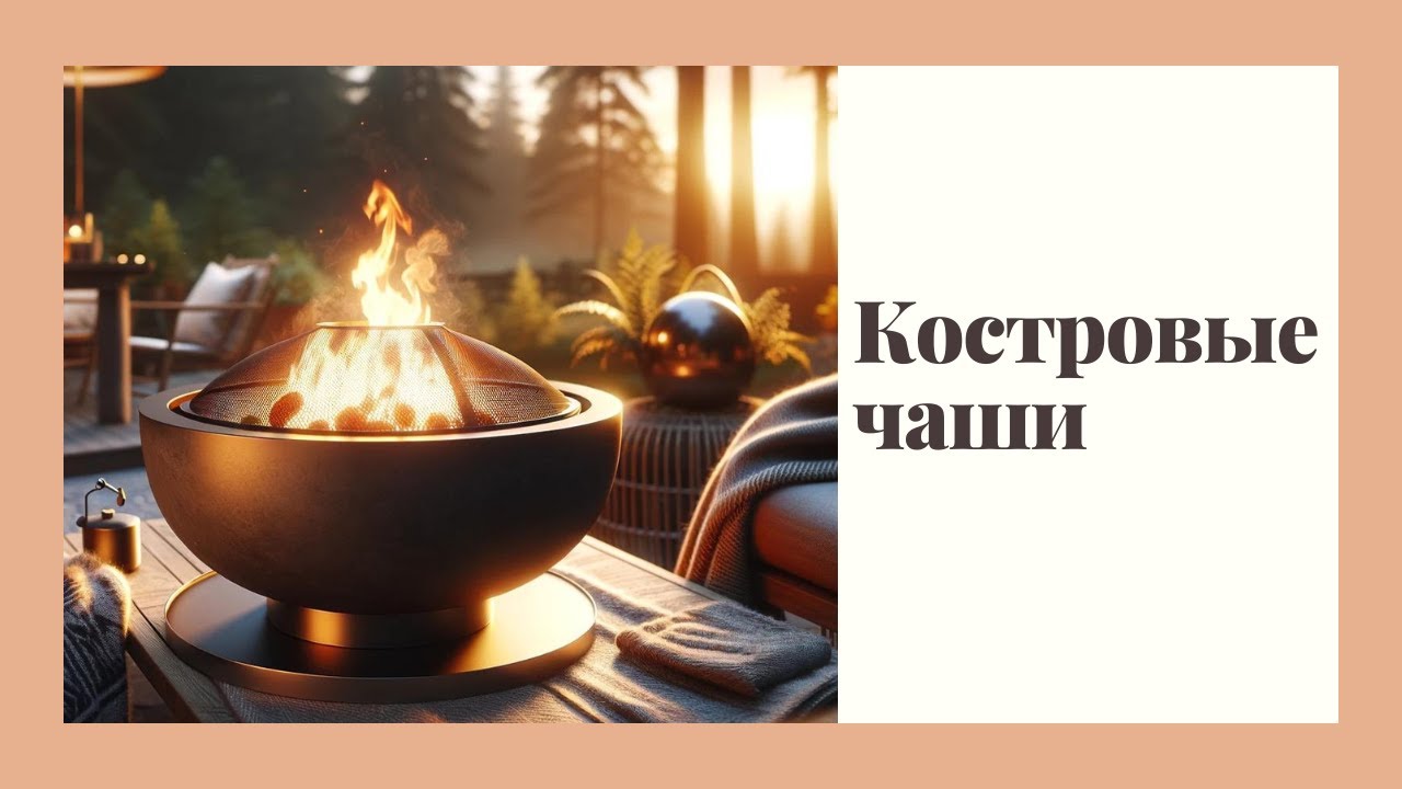 Костровые чаши Лазерворота – это идеальное решение для тех, кто ценит уютные и теплые вечера.