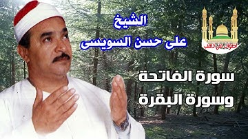 الشيخ على حسن السويسى سورة الفاتحة وسورة البقرة