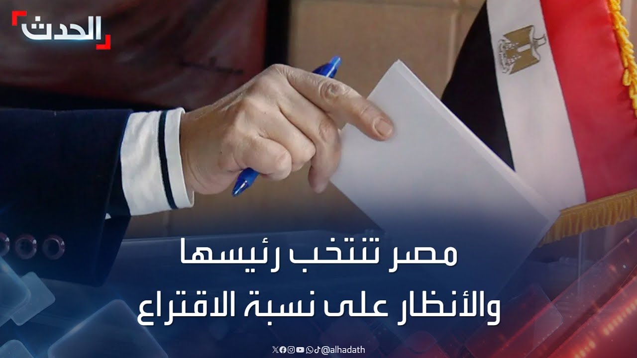 67 مليون ناخب مصري يدلون بأصواتهم لاختيار رئيس جديد للبلاد