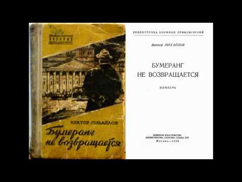 Михайлов Виктор. «Бумеранг не возвращается» (Гл. 28-32). Аудиокнига