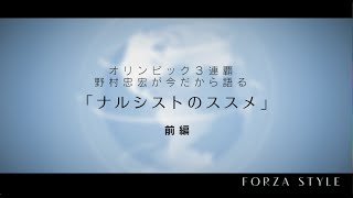 オリンピック3連覇 野村忠宏が今だから語る 「ナルシストのススメ」【前編】