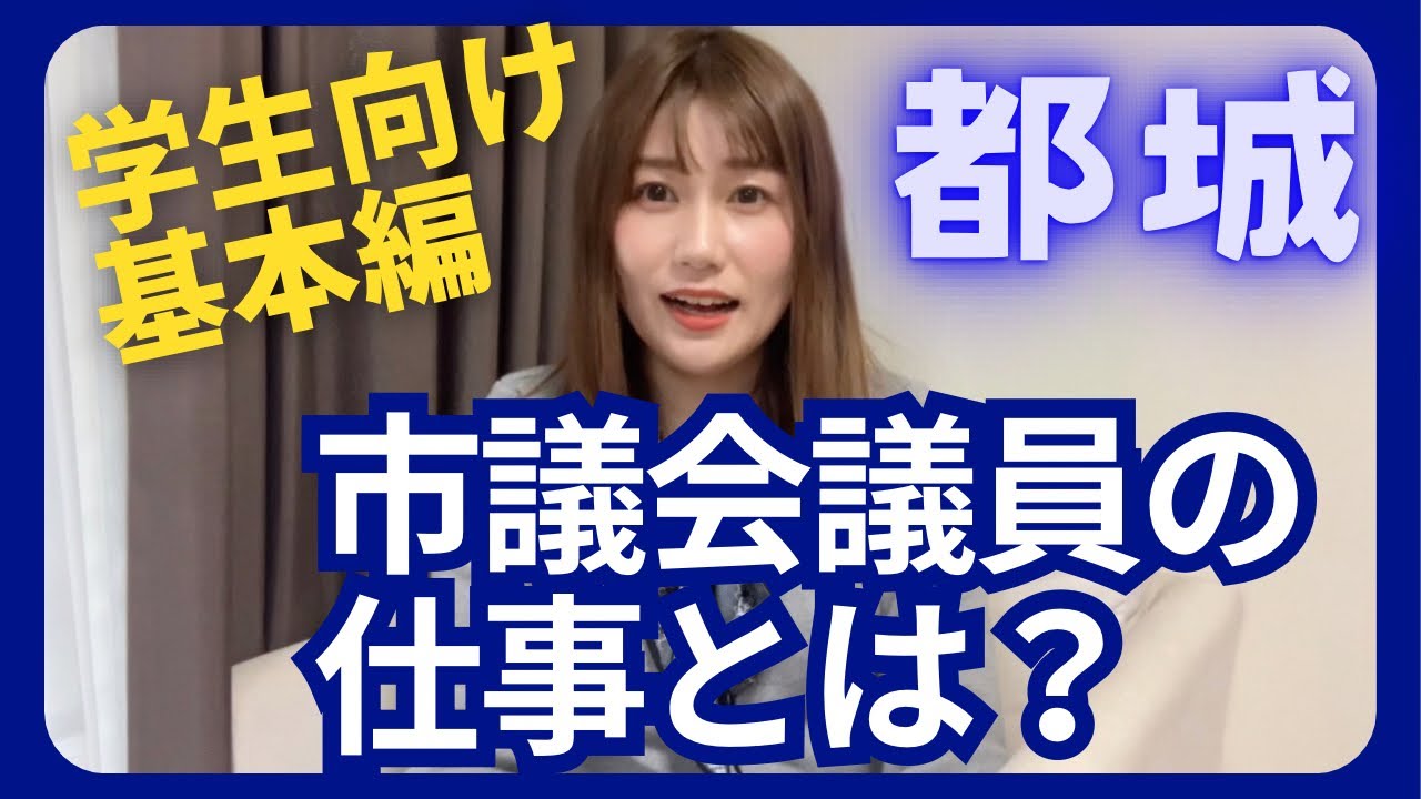 【地方議員の仕事とは？】議会の基本を語ります！(成合まるみかin宮崎県都城市)
