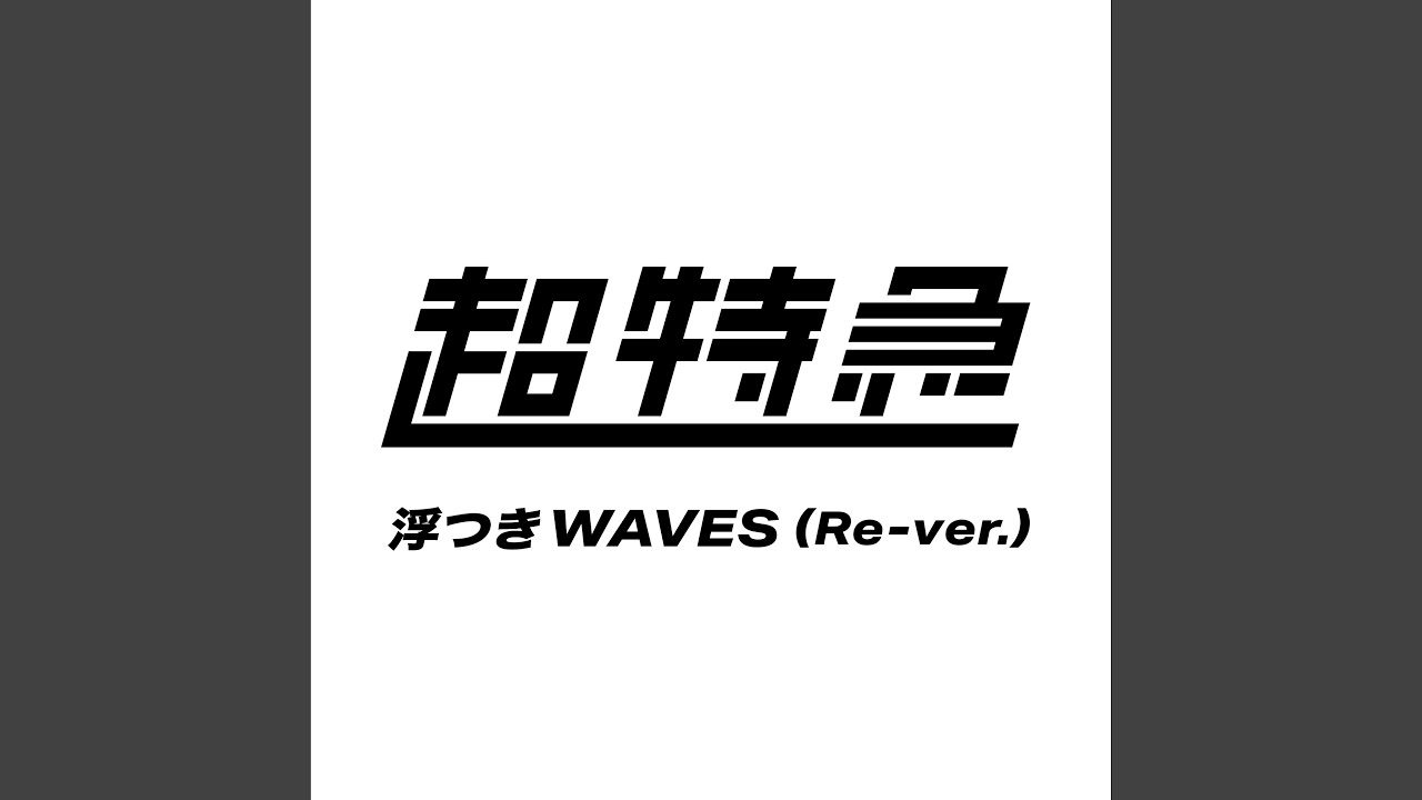 浮つきWAVES (Re-ver.)