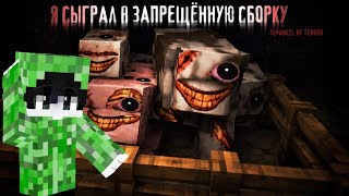 Я СЫГРАЛ В ЗАПРЕЩЁННУЮ СБОРКУ | Flywheel Of Terror. #minecraft #youtube #horror #майнкрафт